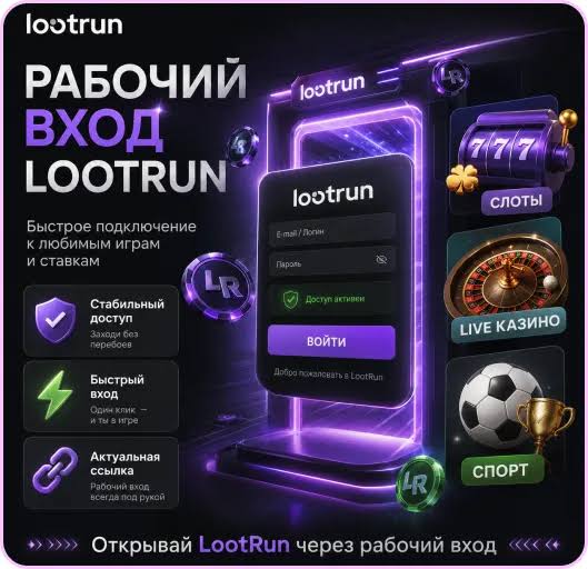 Lootrun Сайт — Вход и Обзор Функционала