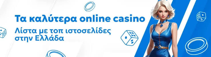 Τα Καλύτερα Online Καζίνο Ο Απόλυτος Οδηγός -960177901